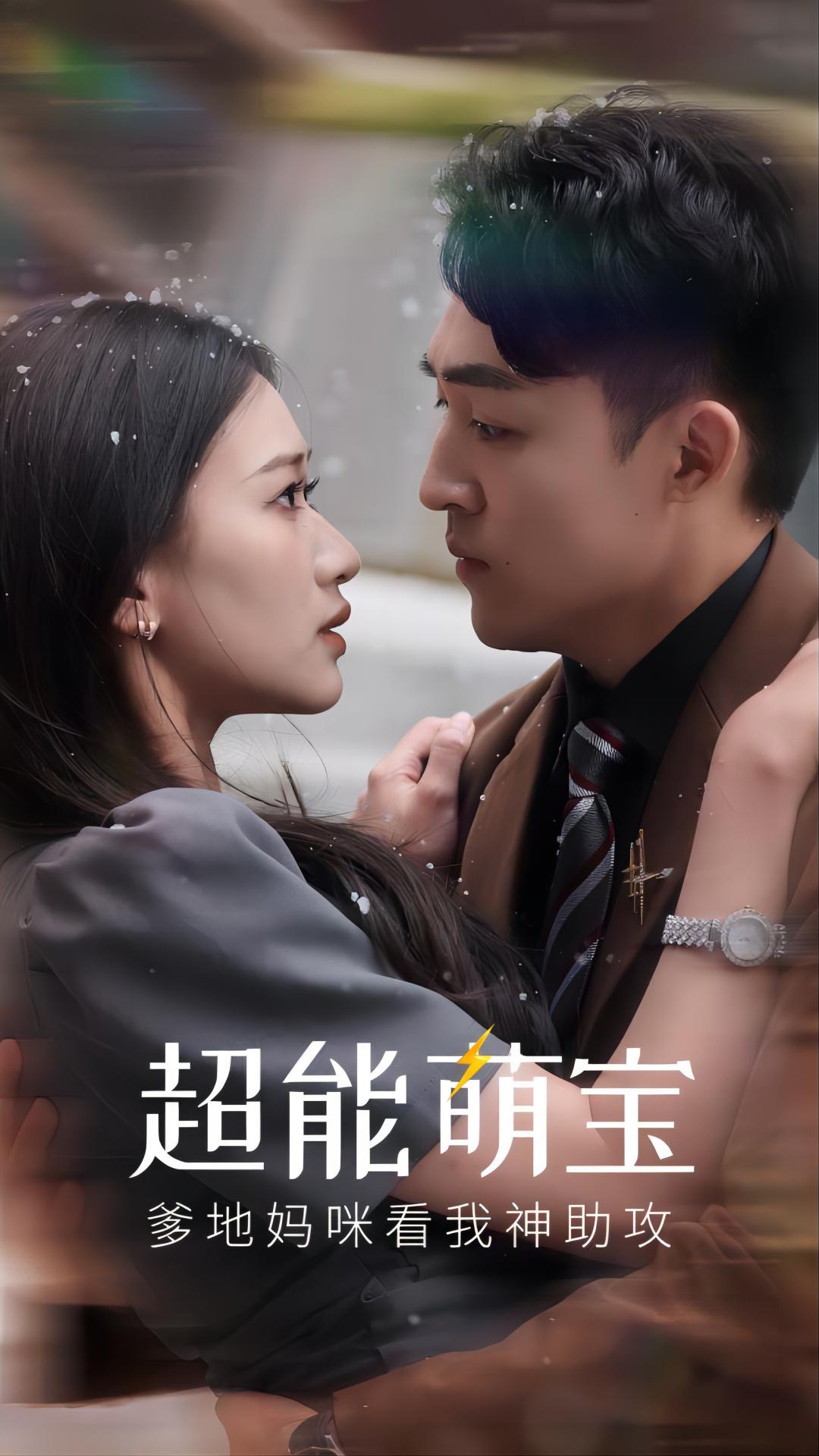 超能萌宝，爹地妈咪看我神助攻