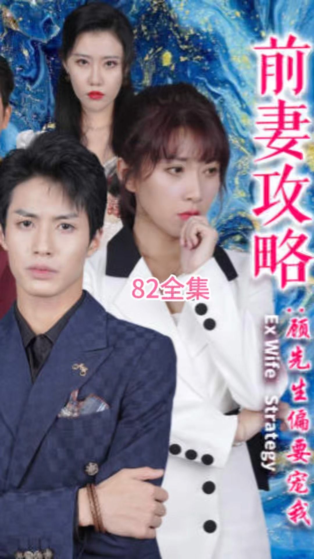 前妻攻略：顾先生偏要宠我 远赴人间惊鸿宴