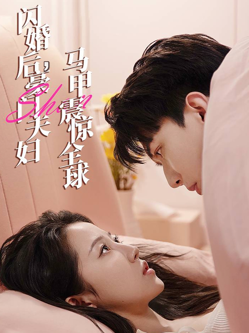 闪婚后，豪门夫妇马甲震惊全球