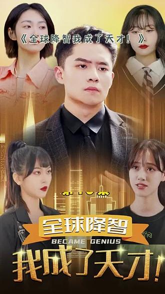 全球降智，我成了天才