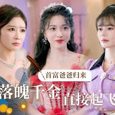 首富爸爸归来，落魄千金直接起飞