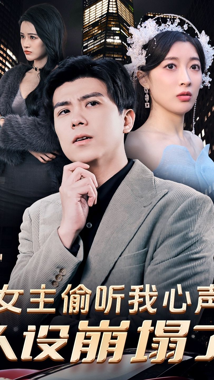 女主偷听我心声，人设崩塌了