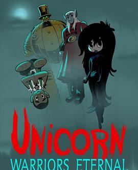 独角兽：永恒的战士