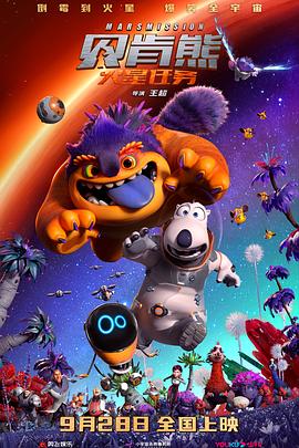 贝肯熊：火星任务