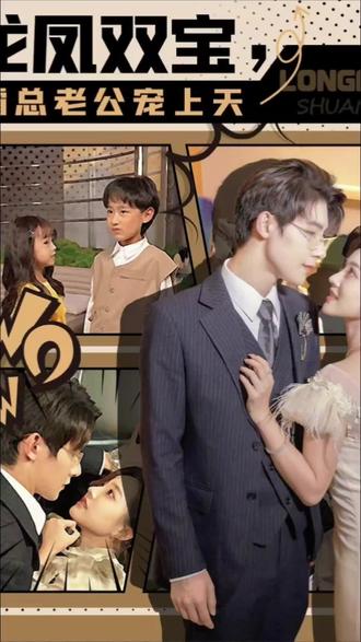 龙凤双宝，霸总老公宠上天