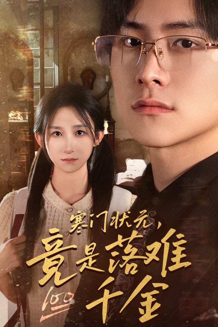 寒门状元，竟是落难千金$满级千金从高考状元开始