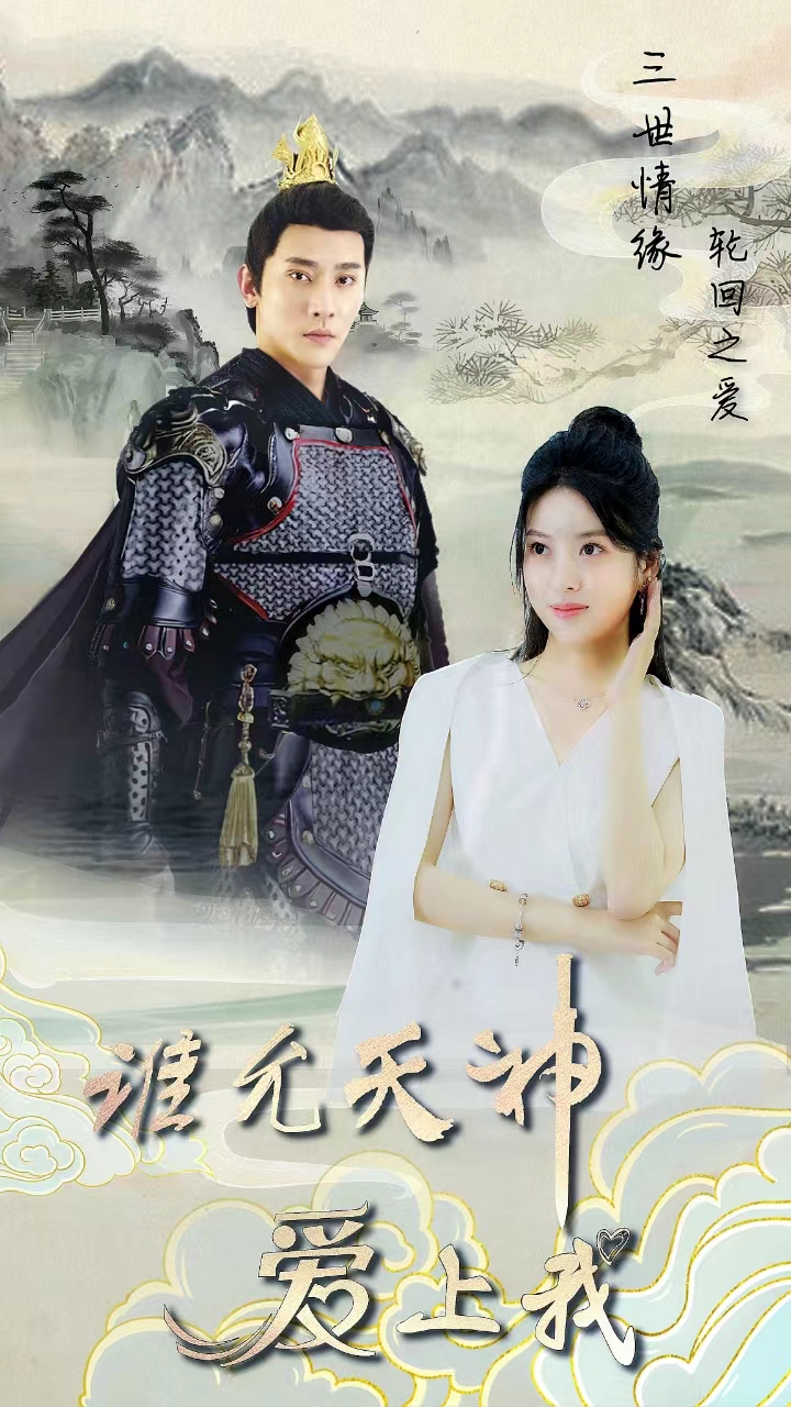三世情缘，轮回之爱