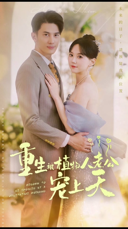 重生：被植物人老公宠上天