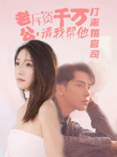 老公拆资千万，请我帮他打离婚官司