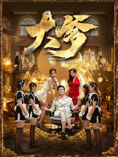 大爹&amp;逆渊&amp;重生成了反派他爹&amp;逆流