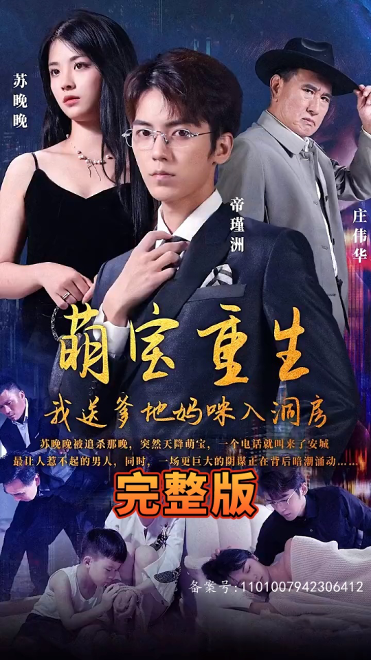 萌宝重生，我送爹地妈咪入洞房