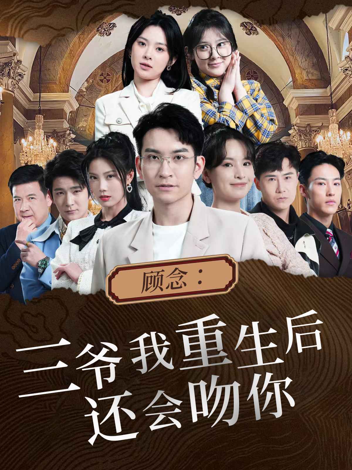 顾念：三爷我重生后还会吻你