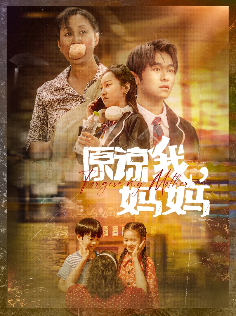 原谅我，妈妈