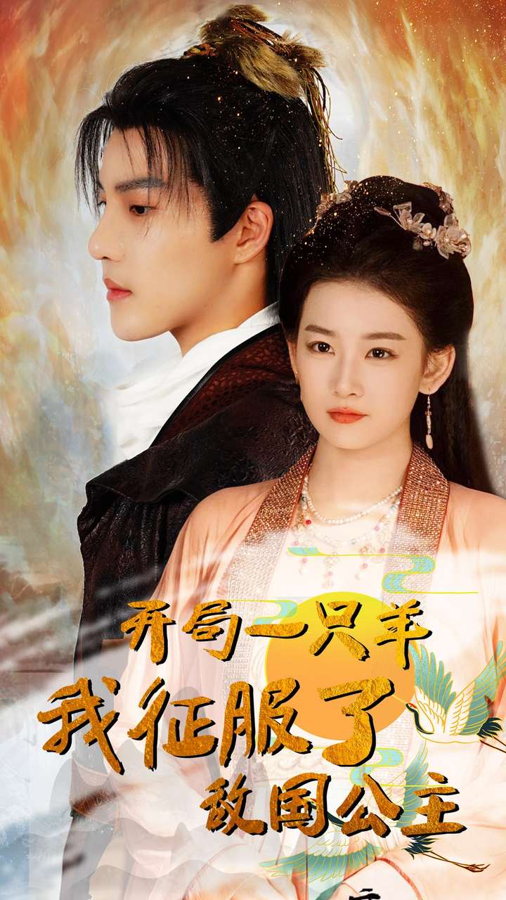 开局一只羊我征服了敌国公主&amp;开局成为俘虏皇帝
