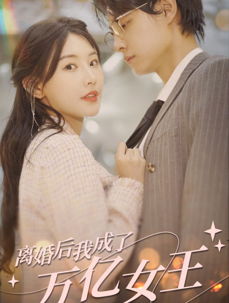 离婚后，我成了亿万女王