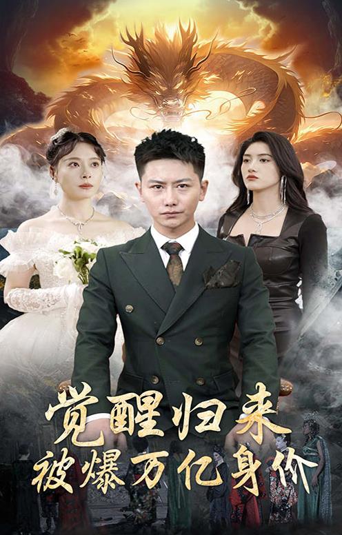 觉醒归来，被爆万亿身价