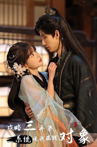 攻略三年半，系统说我搞错对象