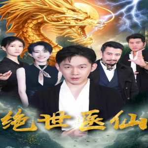 新：绝世医仙