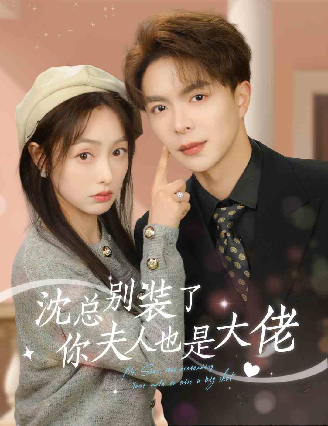 沈总别装了，你夫人也是大佬