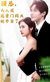 顾总的在逃小宠妻(顾总，夫人说这豪门阔太她不当了)