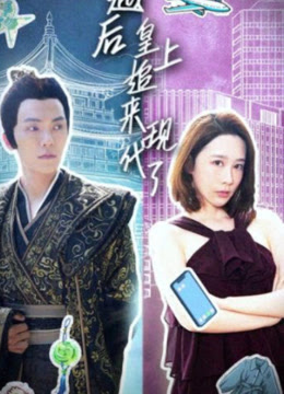 穿越后，皇上追来现代了