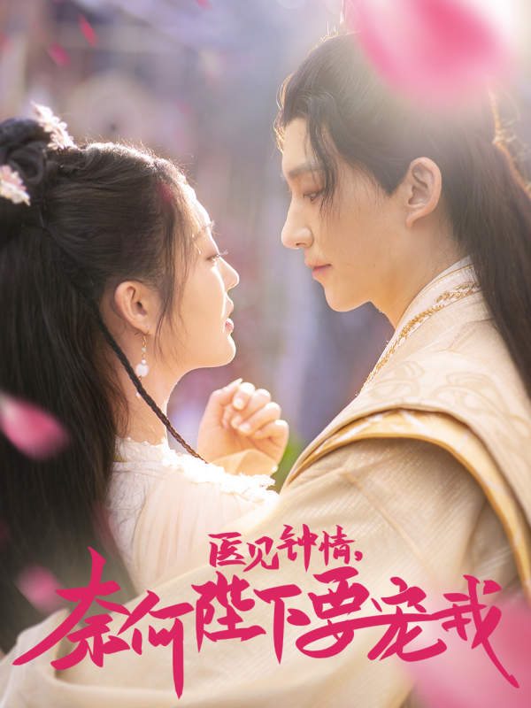 医见钟情，奈何陛下偏要宠我