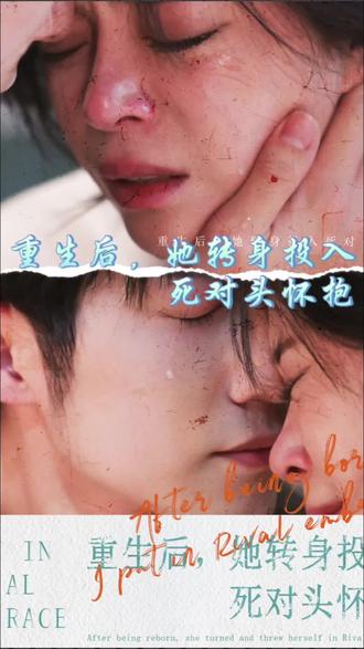 重生后，她转身投入死对头怀抱