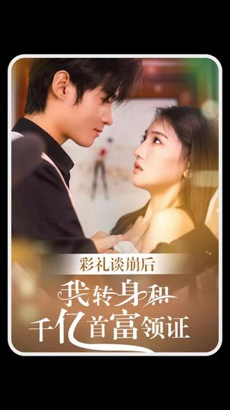 彩礼谈崩后，我转身和千亿首富领证