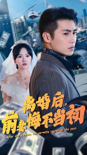 离婚后，前妻悔不当初