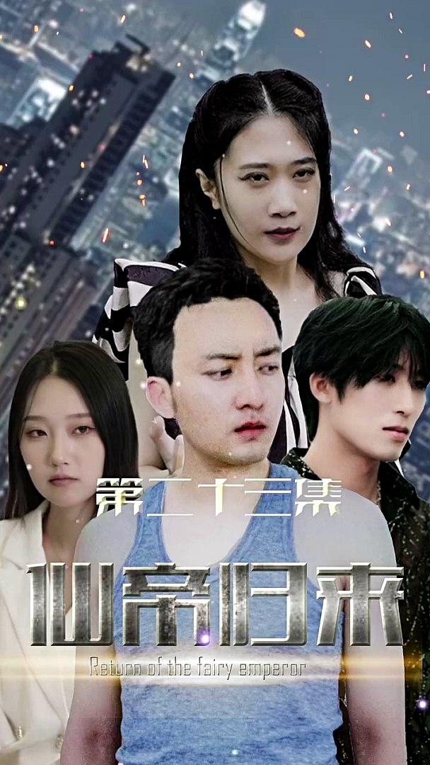 新版：仙帝归来