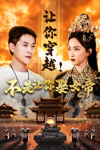 让你穿越！不是让你娶女帝