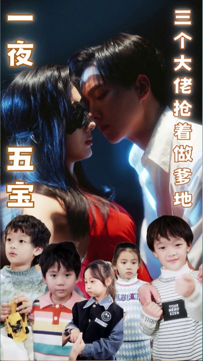 一夜五宝，三个大佬抢着当爹地