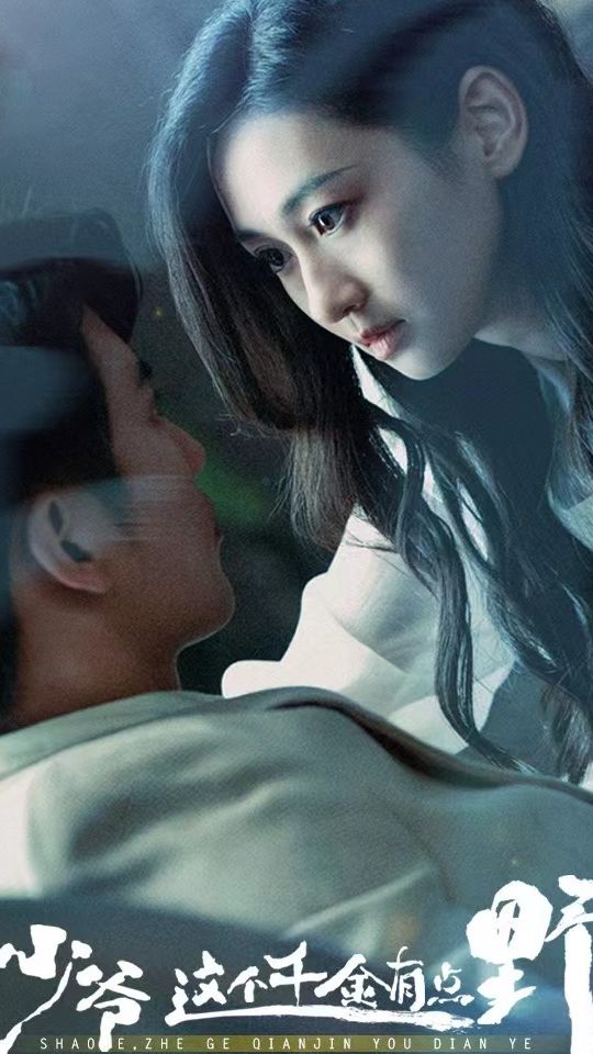 少爷，这个千金有点野