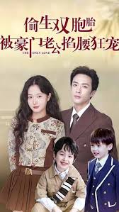 偷生双胞胎，被豪门老公掐腰狂宠