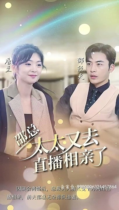 邵总，太太又去直播相亲了