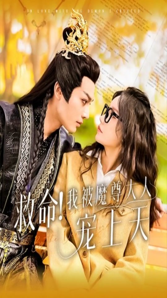 救命！我被魔尊大人宠上天