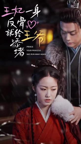 王爷，你的王妃又跑了 王妃一身反骨就给王爷添堵
