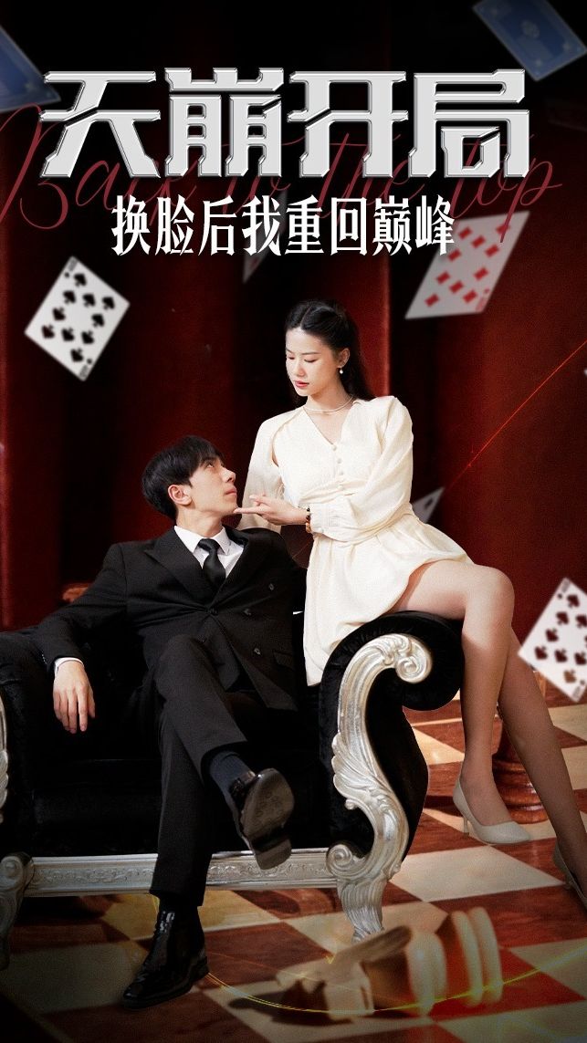 天崩开局，换脸后我重回巅峰