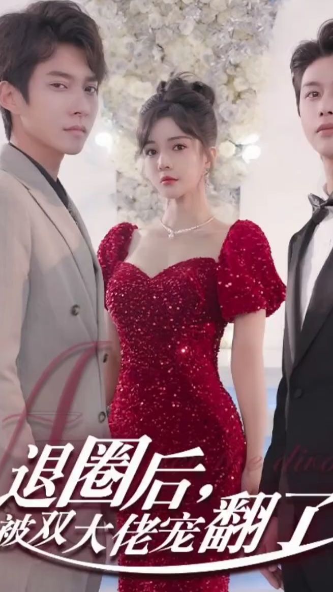 退圈后，被双大佬宠翻了