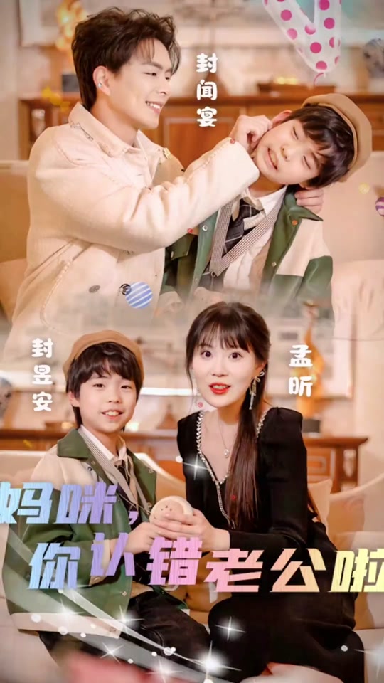 妈咪，你认错老公啦