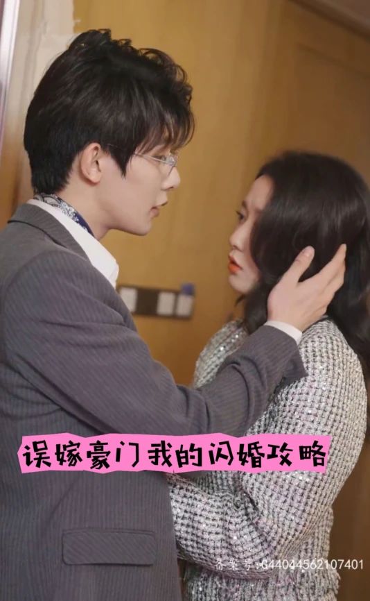 误嫁豪门，我的闪婚攻略