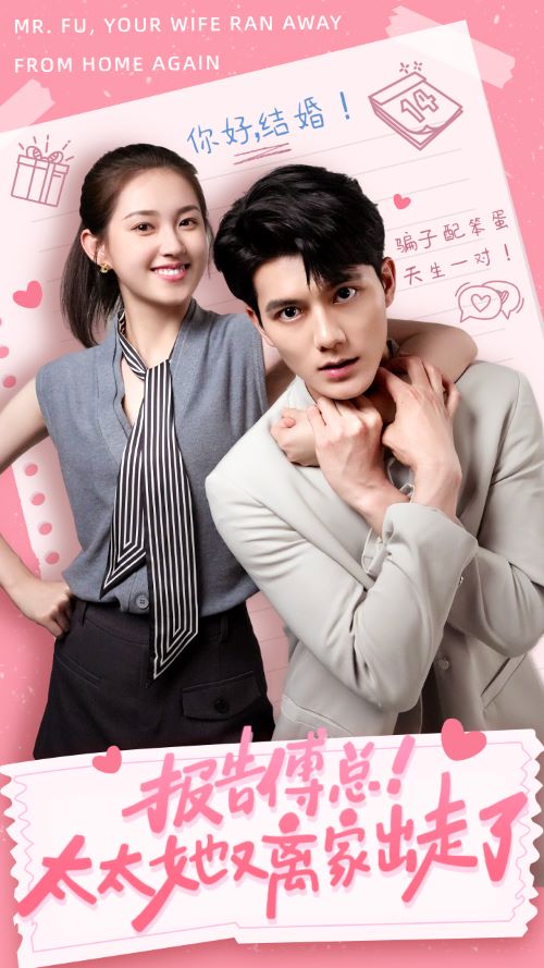 报告傅总！太太她又离家出走了