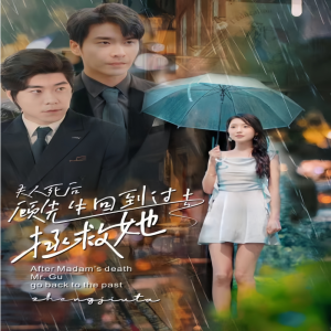 夫人死后，顾先生回到过去拯救她