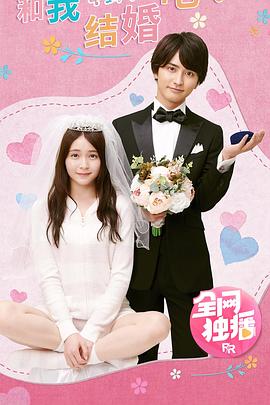 和我结婚吧！