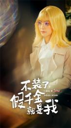 不装了，假千金就是我