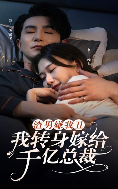 渣男嫌我丑，我转身嫁给千亿总裁