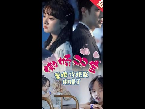 傲娇双宝，爹地你把我抱错了