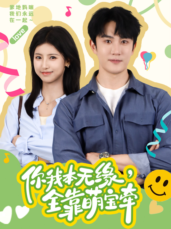 你我本无缘，全靠萌宝牵