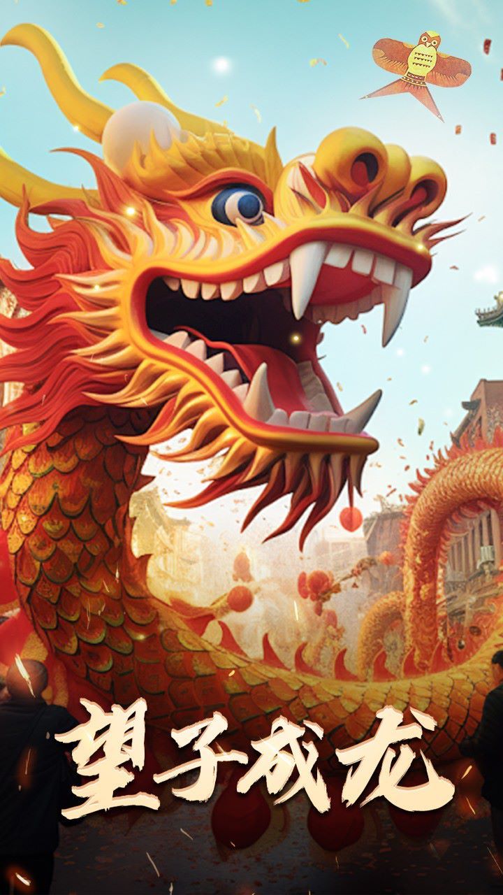 最新版：望子成龙