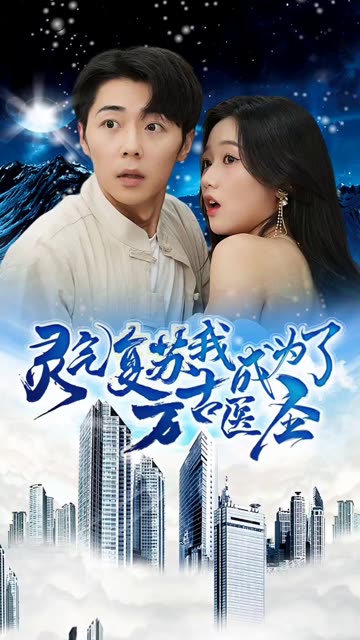 灵气复苏，我成为了万古医圣